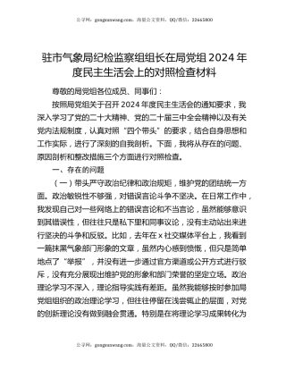 驻市气象局纪检监察组组长在局党组2024年度民主生活会上的对照检查材料