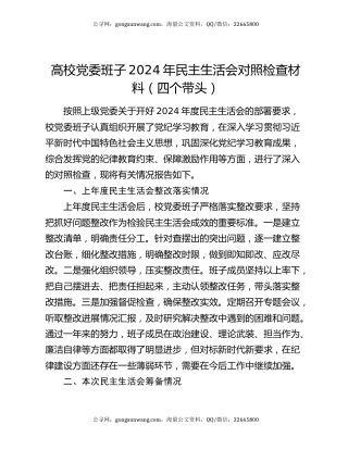 高校党委班子2024年民主生活会对照检查材料（四个带头）