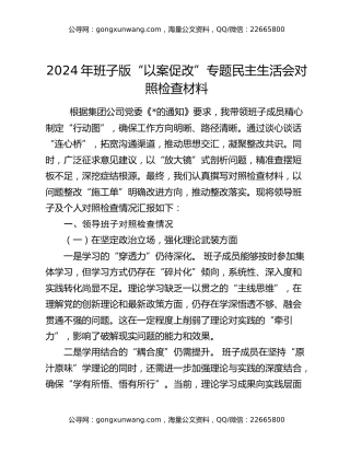 2024年 班子版“以案促改”专题民主生活会对照检查材料