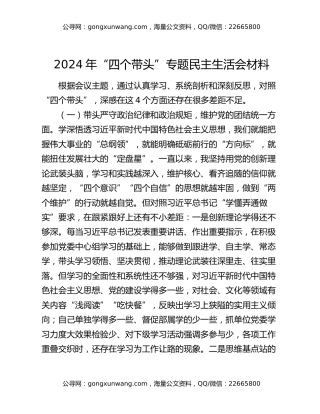 2024年“四个带头”专题民主生活会材料