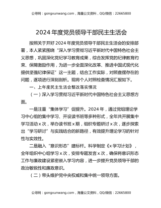 2024年度党员领导干部民主生活会