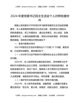 2024年度党委书记民主生活会个人对照检查材料