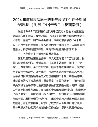 2024年度县司法局一把手专题民主生活会对照检查材料（对照“4个带头”+反面案例）