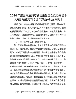 2024年度县司法局专题民主生活会党组书记个人对照检查材料（四个方面+反面案例）