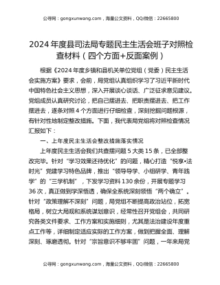 2024年度县司法局专题民主生活会班子对照检查材料（四个方面+反面案例）