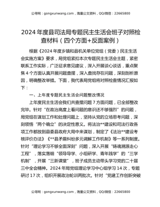 2024年度县司法局专题民主生活会班子对照检查材料（四个方面+反面案例）（2）