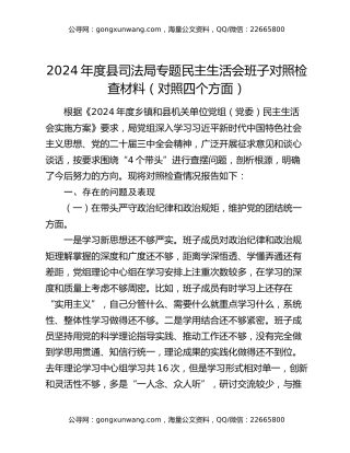2024年度县司法局专题民主生活会班子对照检查材料（对照四个方面）