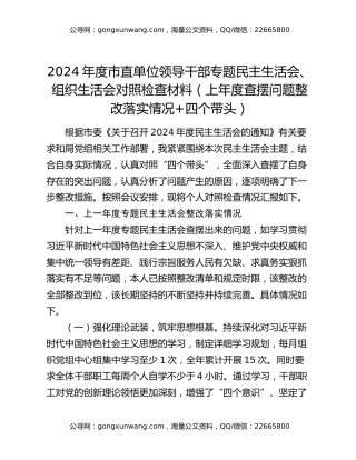 2024年度市直单位领导干部专题民主生活会、组织生活会对照检查材料（上年度查摆问题整改落实情况+四个带头）