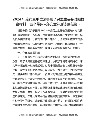 2024年度市直单位领导班子民主生活会对照检查材料（四个带头+落实意识形态责任制）