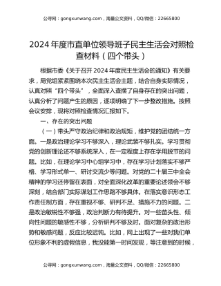 2024年度市直单位领导班子民主生活会对照检查材料（四个带头）