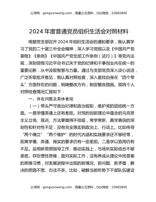 2024年度普通党员组织生活会对照材料