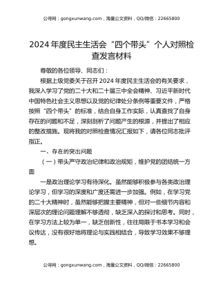 2024年度民主生活会“四个带头”个人对照检查发言材料