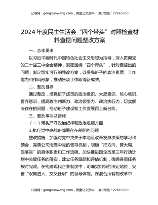 2024年度民主生活会“四个带头”对照检查材料查摆问题整改方案