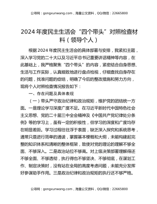 2024年度民主生活会“四个带头”对照检查材料（领导个人）