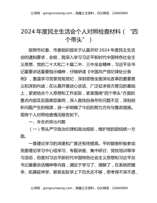 2024年度民主生活会个人对照检查材料（“四个带头”）