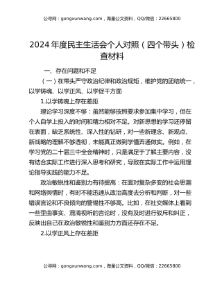 2024年度民主生活会个人对照（四个带头）检查材料