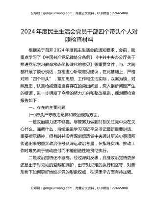 2024年度民主生活会党员干部四个带头个人对照检查材料