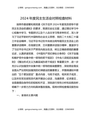 2024年度民主生活会对照检查材料