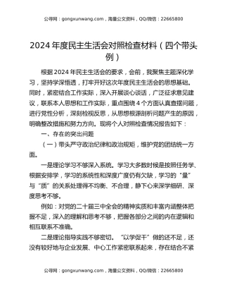 2024年度民主生活会对照检查材料（四个带头例）