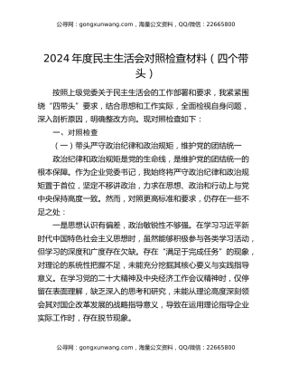 2024年度民主生活会对照检查材料（四个带头）