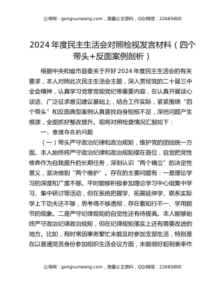 2024年度民主生活会对照检视发言材料（四个带头+反面案例剖析）