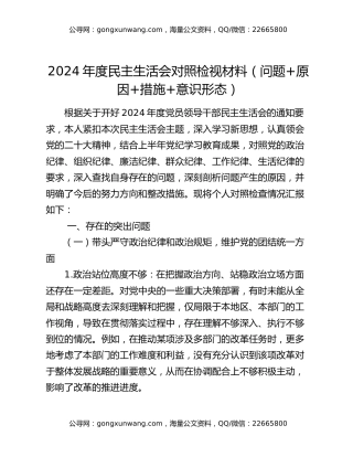 2024年度民主生活会对照检视材料 （问题+原因+措施+意识形态）