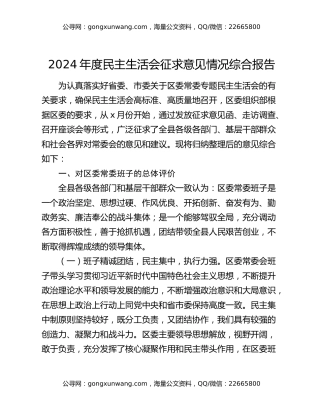 2024年度民主生活会征求意见情况综合报告