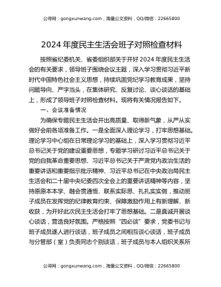 2024年度民主生活会班子对照检查材料