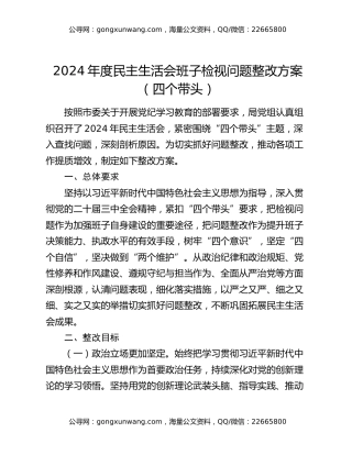 2024年度民主生活会班子检视问题整改方案（四个带头）