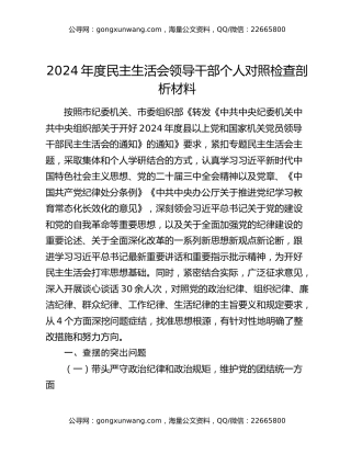 2024年度民主生活会领导干部个人对照检查剖析材料