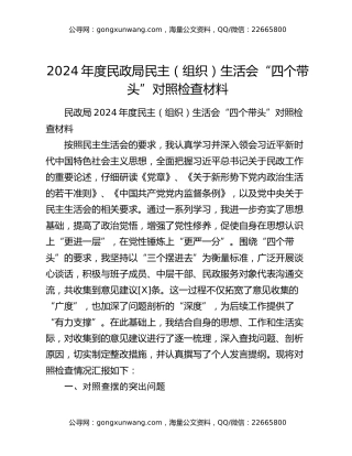 2024年度民政局民主（组织）生活会“四个带头”对照检查材料