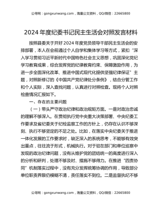 2024年度纪委书记民主生活会对照发言材料