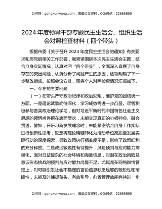 2024年度领导干部专题民主生活会、组织生活会对照检查材料（四个带头）