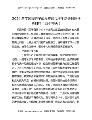 2024年度领导班子成员专题民主生活会对照检查材料（四个带头）