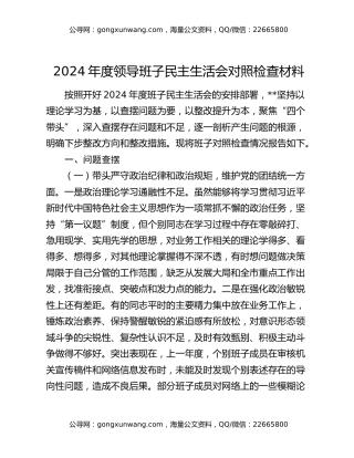 2024年度领导班子民主生活会对照检查材料
