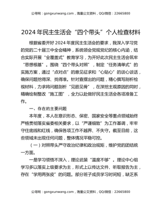 2024年民主生活会“四个带头”个人检查材料