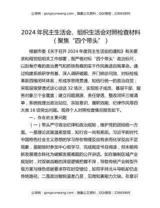 2024年民主生活会、组织生活会对照检查材料（聚焦“四个带头”）