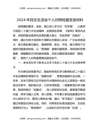 2024年民主生活会个人对照检查发言材料
