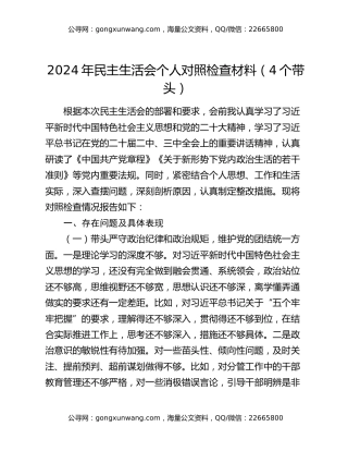 2024年民主生活会个人对照检查材料（4个带头）