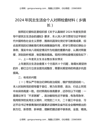 2024年民主生活会个人对照检查材料（乡镇长）