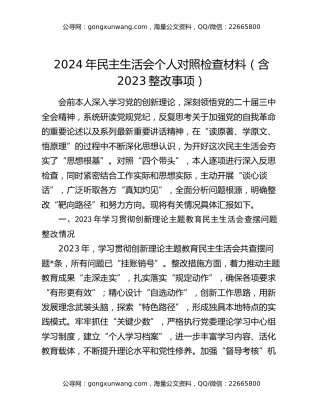 2024年民主生活会个人对照检查材料（含2023整改事项）