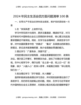 2024年民主生活会四方面问题（2）