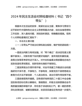 2024年民主生活会对照检查材料（书记“四个带头”）