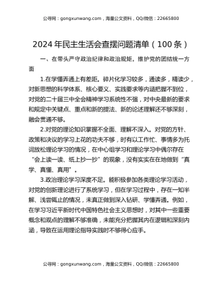 2024年民主生活会查摆问题清单（100条）