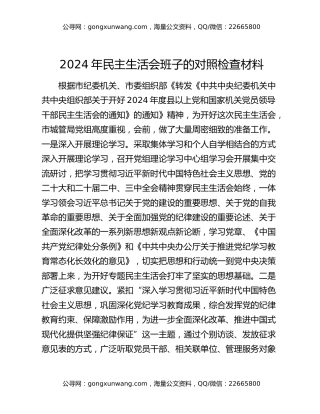 2024年民主生活会班子的对照检查材料