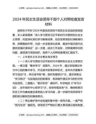 2024年民主生活会领导干部个人对照检查发言材料