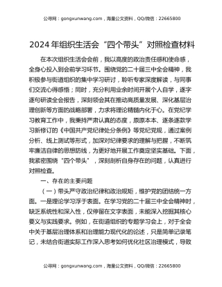 2024年组织生活会“四个带头”对照检查材料