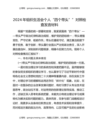 2024年组织生活会个人“四个带头””对照检查发言材料