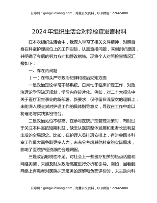 2024年组织生活会对照检查发言材料
