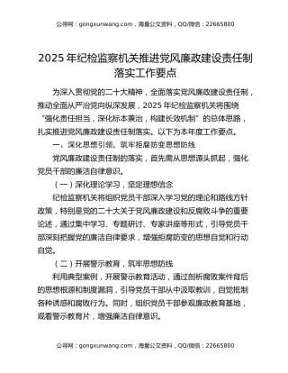 2025年纪检监察机关推进党风廉政建设责任制落实工作要点